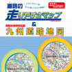 『道路の走りやすさマップ＆九州道路地図』ゼンリン
