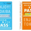 「ゆりかもめ＆メトロパス」のイメージ。両社の1日フリー切符をセットで販売する。