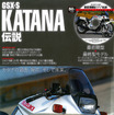 GSX-S KATANA伝説