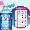メッセージも書き込める「合格祈願ボトル」（数量限定）