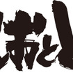 約20年ぶりに映像で復活する「うしおととら」／(C) 藤田和日郎・小学館／うしおととら製作委員会