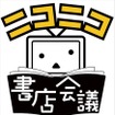 池田秀一と潘めぐみ、「シャア専用カルタ」を詠む　和歌山のニコニコ書店会議にて