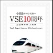 10周年記念の乗車券・入場券セットの記念台紙。3月19日から5000セット限定で販売される。