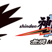 神電 四（SHINDEN YON）