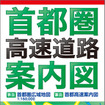 昭文社・首都圏高速道路案内図