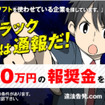 BSA報奨金プログラム「知財ブラック企業は通報だ！」