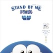 (C)2014 「STAND BY ME ドラえもん」制作委員会