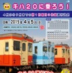 キハ205臨時運行の案内。当初の発表では4月5日から9月6日までの第1日曜日に運行するとしていたが、5月の運行日は第2日曜日の5月10日に変更された。