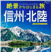 絶景からはじまる旅 信州・北陸