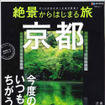 絶景からはじまる旅 京都