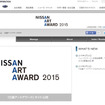日産アートアワード2015 特設サイト