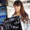 195Mbpsを記録した