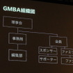 グローバル・モバイル・ビジネス・アライアンス設立発表会