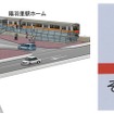 石川線では新駅「陽羽里」も開業する。画像は陽羽里駅の完成イメージ（左）と駅名標（右）。