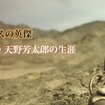 ドキュメンタリーフィルム『アンデスの英傑、日本人・天野芳太郎の生涯』
