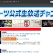 ニコニコ動画、スポーツ公式生放送チャンネルを開設