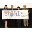 明かされるシャアとセイラの過去　「ガンダム THE ORIGIN」上映開始に安彦総監督、池田秀一ら挨拶