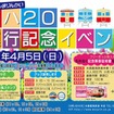 キハ205臨時運行開始記念イベントの告知。フリー切符やグッズの販売を行う。