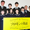 藤野涼子＆佐々木蔵之介＆夏川結衣＆小日向文世＆板垣瑞生＆石井杏奈＆清水尋也＆富田望生＆前田航基＆望月歩＆成島出（監督）／『ソロモンの偽証 前篇・事件』初日舞台挨拶