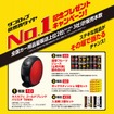 全国カー用品量販店の低燃費タイヤ販売本数5年連続No.1獲得を記念しプレゼントキャンペーンを実施