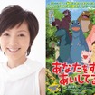 ゲスト声優に起用された渡辺満里奈『あなたをずっとあいしてる』-(C) 宮西達也.ポプラ社／Media Castle.Speed M