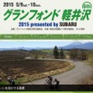 自転車で浅間山麓を走る「グランフォンド軽井沢 2015」の特別協賛に富士重工業