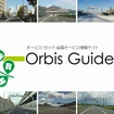 Orbis Guide（オービスガイド）