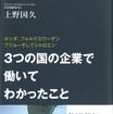 3つの国の企業で働いて分かったこと 著：上野国久 プジョー・シトロエン・ジャポン代表取締役社長