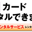 ニッポンレンタカー ETCカードレンタルサービス