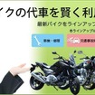 バイクの代車サービス