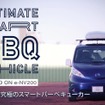 究極のスマートBBQカー(動画スクリーンショット)