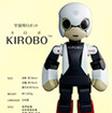 ロボット宇宙飛行士 KIROBO（キロボ）