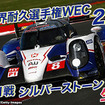 世界耐久選手権（WEC）