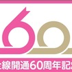 「60」のロゴがあしらわれた、新京成の全通60周年ヘッドマーク。4月11日から6月30日まで掲出する。