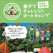 親子でチャレンジ！オートキャンプ 京阪神・名古屋発版