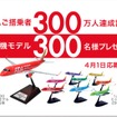 フジドリームエアラインズが搭乗者累計300万人達成でオリジナル飛行機が当たるプレゼントキャンペーンを実施