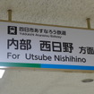 近鉄内部・八王子線は4月1日、「四日市あすなろう鉄道」として新たなスタートを切った。看板はコーポレートカラー入りのデザインに切り替わった