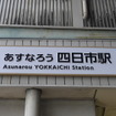 近鉄内部・八王子線は4月1日、「四日市あすなろう鉄道」として新たなスタートを切った。四日市駅の駅名標は「あすなろう四日市駅」となった