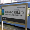 近鉄内部・八王子線は4月1日、「四日市あすなろう鉄道」として新たなスタートを切った。「あすなろう四日市駅」となった駅名標