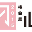 グループ展「椿会展 2015 －初心－」