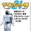 【GWどこ行く? 】ホンダ『ASIMO』は三重県に行く!