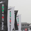 今年も大盛況となったモータースポーツジャパン2015の様子