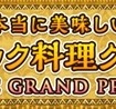 日本エスニック協会が選んだ本当に美味しいエスニック料理グランプリ