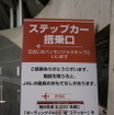 本物のパッセンジャーステップを「超階段」として会場内に展示。