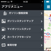 e燃費アプリ Ver.3（iOS版）メニューはスワイプで操作可能