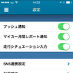 e燃費アプリ Ver.3（iOS版）走行シチュエーション入力機能