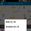 e燃費アプリ Ver.3（Android版）ガソリンスタンドマップ絞り込み機能