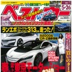 「ベストカー」2014年9月10日号