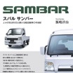 スバル サンバー～人々の生活を支え続ける軽自動車の半世紀～