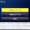 通常ガイド時は500m広域で表示し、分岐点が近づくに従いスケールアップする「オートフリーズーム」。最詳細スケールは2タイプから選べる